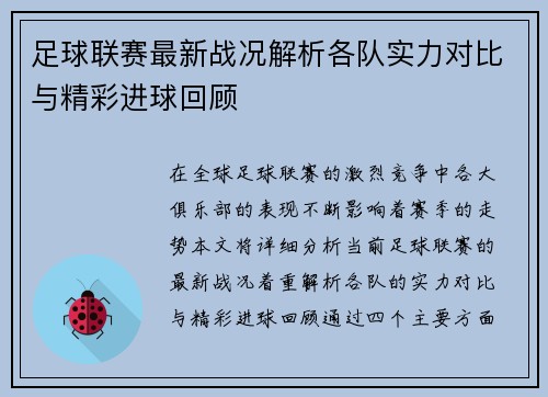 足球联赛最新战况解析各队实力对比与精彩进球回顾