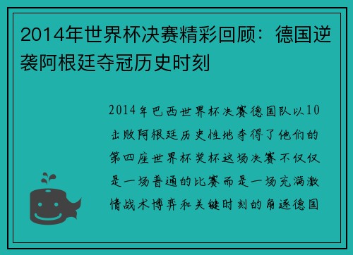 2014年世界杯决赛精彩回顾：德国逆袭阿根廷夺冠历史时刻