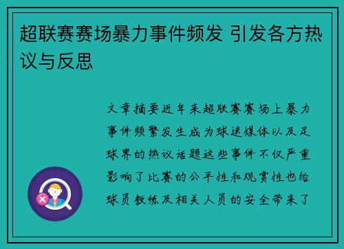 超联赛赛场暴力事件频发 引发各方热议与反思