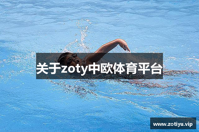关于zoty中欧体育平台