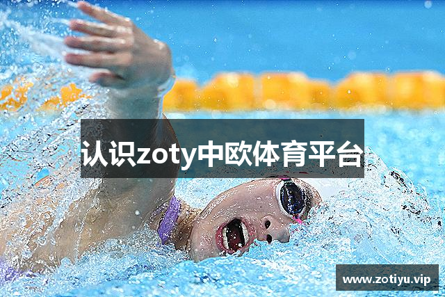 认识zoty中欧体育平台