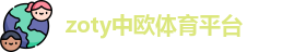 zoty中欧体育平台